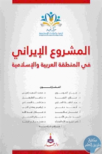 كتاب المشروع الإيراني في المنطقة العربية والإسلامية  لـ مجموعة مؤلفين