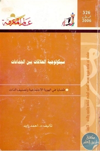 كتاب سيكولوجية العلاقات بين الجماعات “قضايا في الهوية الاجتماعية وتصنيف الذات”  لـ د.أحمد زايد