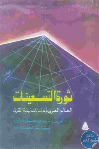 كتاب ثورة التسعينات : العالم العربي وحسابات نهاية القرن  لـ خلدون حسن النقيب و مبارك العدواني