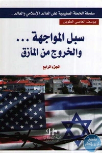 كتاب سبل المواجهة … والخروج من المأزق  لـ يوسف العاصي الطويل