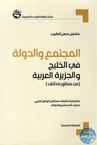 كتاب المجتمع والدولة في الخليج والجزيرة العربية  لـ د. خلدون حسن النقيب