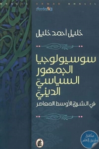 كتاب سوسيولوجيا الجمهور السياسي الديني في الشرق الأوسط المعاصر  لـ خليل أحمد خليل