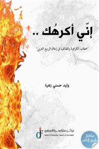 كتاب إني أكرهك.. ” خطاب الكراهية والطائفية في إعلام الربيع العربي”  لـ وليد حسني زهرة