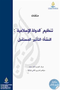 كتاب تنظيم الدولة الإسلامية: النشأة، التأثير، المستقبل