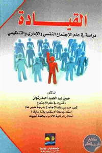 كتاب القيادة : دراسة في علم الإجتماع النفسي والإداري والتنظيمي  لـ د. حسين عبد الحميد أحمد رشوان