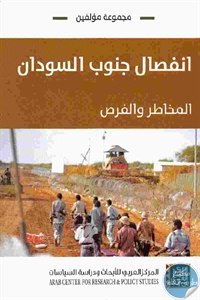 كتاب انفصال جنوب السودان : المخاطر والفرص  لـ مجموعة مؤلفين