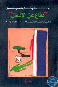 كتاب دفاع عن الانسان ” دراسات نظرية وتطبيقية في النماذج المركبة ”  لـ عبد الوهاب المسيري