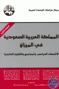 كتاب المملكة العربية السعودية في الميزان : الاقتصاد السياسي والمجتمع والشؤون الخارجية  لـ مجموعة مؤلفين