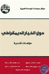 كتاب حول الخيار الديمقراطي  لـ مجموعة مؤلفين