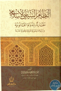 كتاب النظام السياسي الإسلامي مقارنا بالدولة القانونية  لـ د. منير حميد البياتي