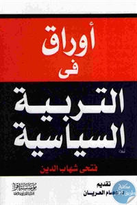 كتاب أوراق في التربية السياسية  لـ فتحي شهاب الدين