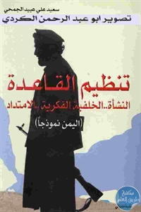 كتاب تنظيم القاعدة النشأة..الخلفية الفكرية..الامتداد ( اليمن نموذجا)  لـ سعيد علي عبيد الجمحي