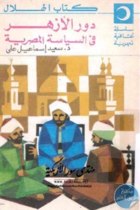 كتاب دور الأزهر في السياسة المصرية  لـ د.سعيد إسماعيل علي