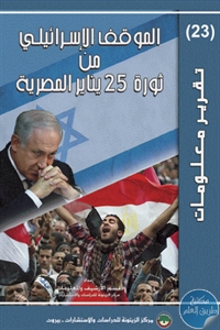 كتاب الموقف الإسرائيلي من ثورة 25 يناير المصرية