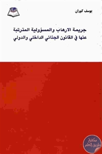 كتاب جريمة الارهاب والمسؤولية المترتبة عنها في القانون الجنائي الداخلي والدولي  لـ يوسف كوران