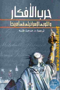 كتاب حرب الأفكار واللوبي الإسرائيلي في أمريكا