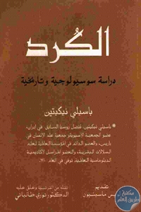 كتاب الكرد : دراسة سوسيولوجية وتاريخية  لـ باسيلي نيكيتين