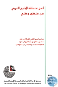 كتاب أمن منطقة الخليج العربي من منظور وطني  لـ خالد بن سلطان بن عبد العزيز آل سعود