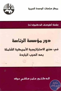 كتاب دور مؤسسة الرئاسة في صنع الاستراتيجية الأمريكية الشاملة بعد الحرب الباردة  لـ د. عامر هاشم عواد