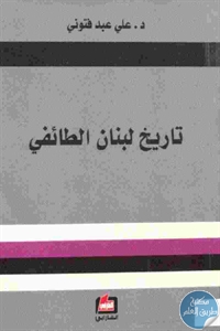 تحميل تاريخ لبنان الطائفي  لـ د.علي عبد فتوني