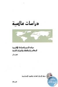 كتاب سياسة الردع والصراعات الإقليمية : المطامح والمغالطات والخيارات الثابتة  لـ كولن جراي