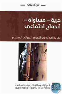 كتاب حرية – مساواة – اندماج اجتماعي (نظرية العدالة في النموذج الليبرالي المستدام)  لـ مراد دياني