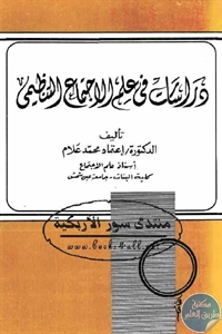 كتاب دراسات في علم الاجتماع التنظيمي  لـ د. إعتماد محمد علام