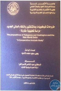 كتاب طروحات فوكوياما وهانتنغتون والنظام العالمي الجديد – دراسة تحليلية مقارنة  لـ يحيى سعيد محمد قاعود