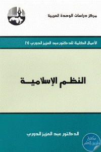 كتاب النظم الإسلامية  لـ الدكتور عبد العزيز الدوري