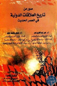 كتاب صور من تاريخ العلاقات الدولية في العصر الحديث  لـ د.عمر عبد العزيز عمر و د. جمال محمود حجر