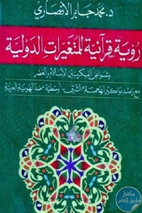 كتاب رؤية قرآنية للمتغيرات الدولية  لـ د.محمد جابر الأنصاري