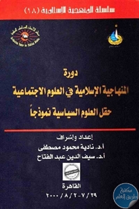 كتاب دورة المنهاجية الإسلامية في العلوم الاجتماعية : حقل العلوم السياسية نموذجا  لـ د. نادية محمود مصطفى و د.سيف الدين عبد الفتاح