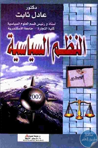 كتاب النظم السياسية  لـ د. عادل ثابت