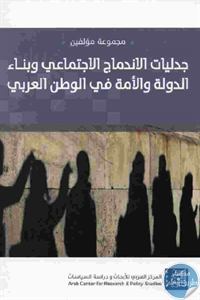 كتاب جدليات الاندماج الاجتماعي وبناء الدولة والأمة في الوطن العربي  لـ مجموعة مؤلفين