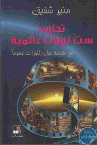 كتاب تجارب ست ثورات عالمية مع مقدمة حول الثورات عموما  لـ منير شفيق