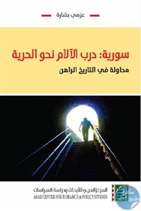 كتاب سورية : درب الألام نحو الحرية “محاولة في التاريخ الراهن”  لـ عزمي بشارة