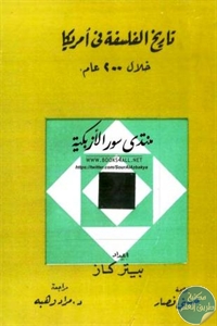 كتاب تاريخ الفلسفة في أمريكا خلال 200 عام  لـ بيتر كاز