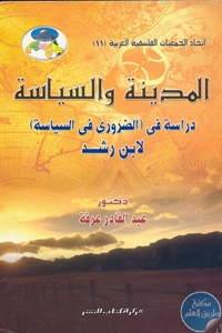 كتاب المدينة والسياسة  لـ د. عبد القادر عرفة