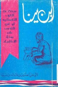 كتاب مبحث عن القول النفسانية أو في النفس على سنة الاحتصار  لـ ابن سينا