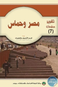 كتاب مصر وحماس