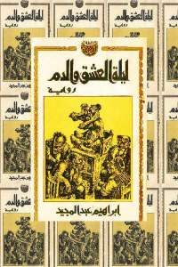 كتاب ليلة العشق والدم – رواية  لـ إبراهيم عبد المجيد