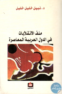 كتاب ملف الانقلابات في الدول العربية المعاصرة  لـ د.نبيل خليل خليل