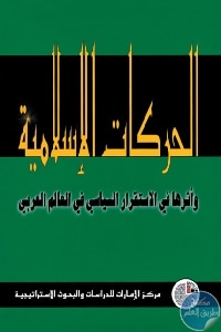 كتاب الحركات الإسلامية وأثرها في الاستقرار السياسي في العالم العربي  لـ مركز الإمارات للدراسات والبحوث الاستراتيجية