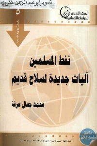 كتاب نفط المسلمين آليات جديدة لسلاح قديم  لـ محمد جمال عرفة