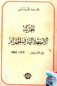 كتاب الحركة الاستقلالية في الجزائر بين الحربين 1919-1939  لـ محمد قنانش