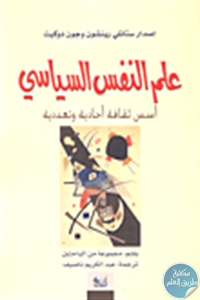 كتاب علم النفس السياسي : أسس ثقافة أحادية وتعددية  لـ مجموعة من الباحثين