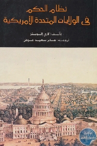 كتاب نظام الحكم في الولايات المتحدة الأمريكية  لـ لاري إلويتز