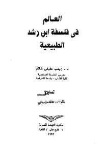 كتاب العالم في فلسفة ابن رشد الطبيعية  لـ د.زينب عفيفي شاكر