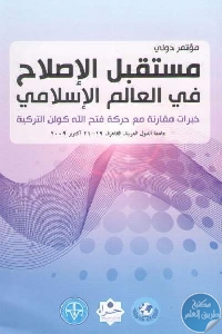 كتاب مستقبل الإصلاح في العالم الإسلامي : خبرات مقارنة مع حركة فتح الله كولن التركية  لـ مجموعة مؤلفين