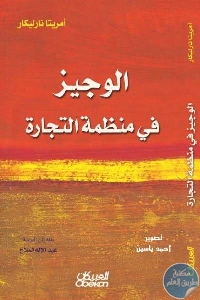 كتاب الوجيز في منظمة التجارة  لـ أمريتا نارليكار